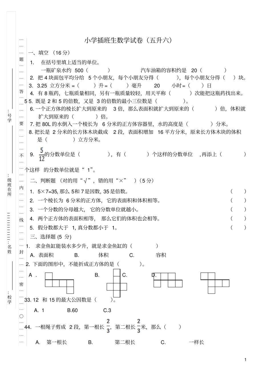 插班生数学试卷五升六_第1页