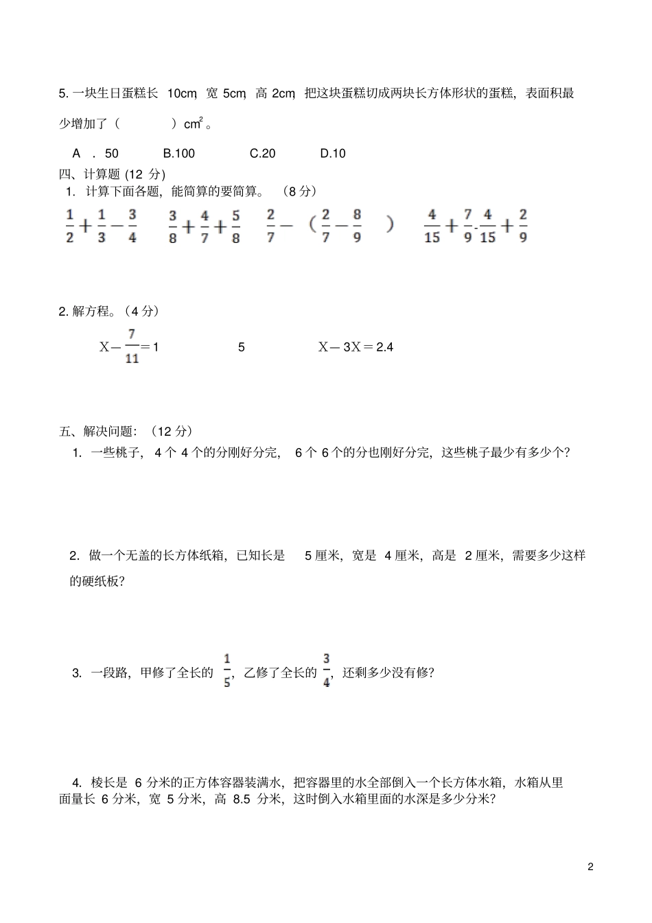 插班生数学试卷五升六_第2页