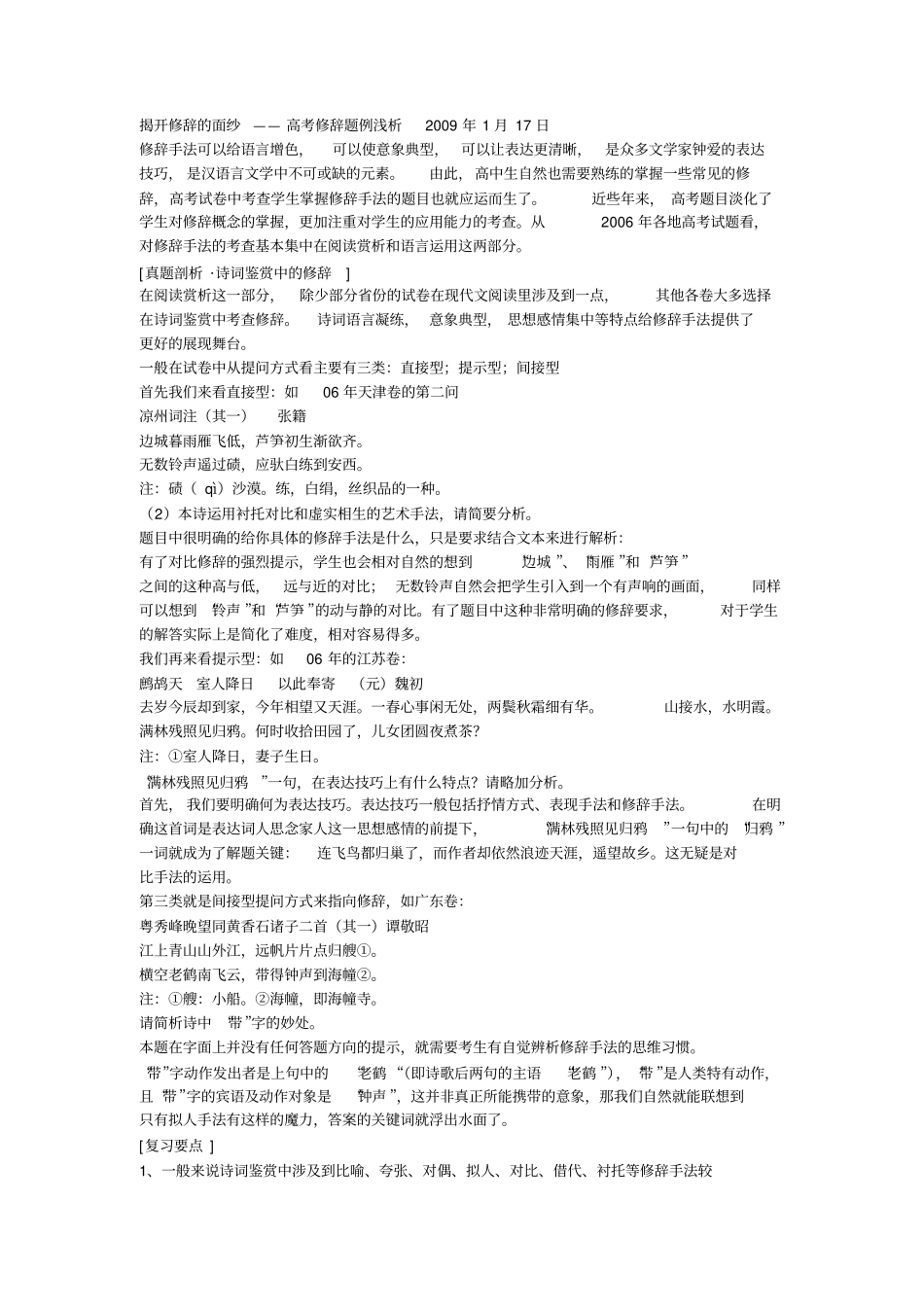 揭开修辞的面纱——高考修辞题例浅析_第1页