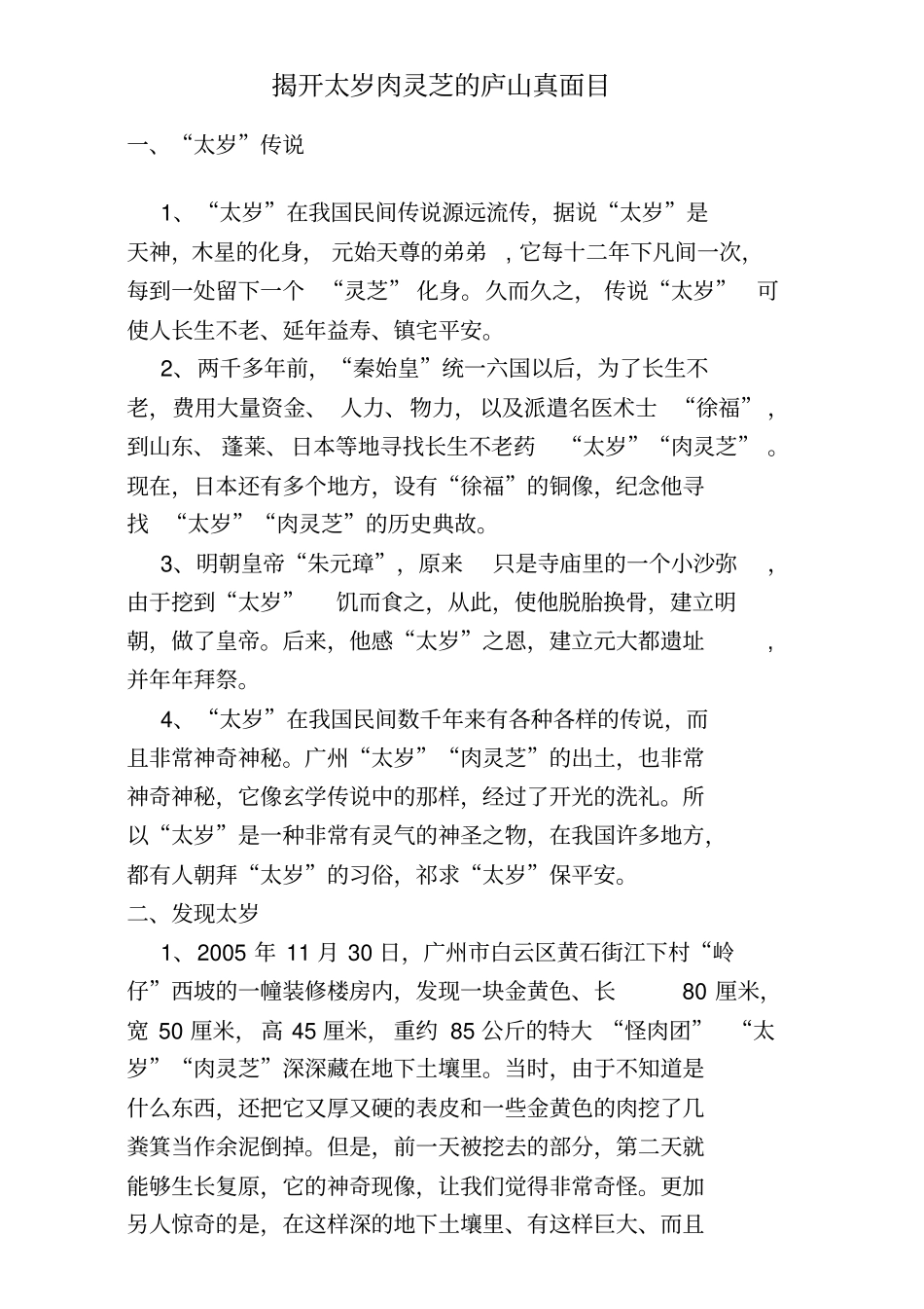 揭开太岁肉灵芝的庐山真面目_第1页