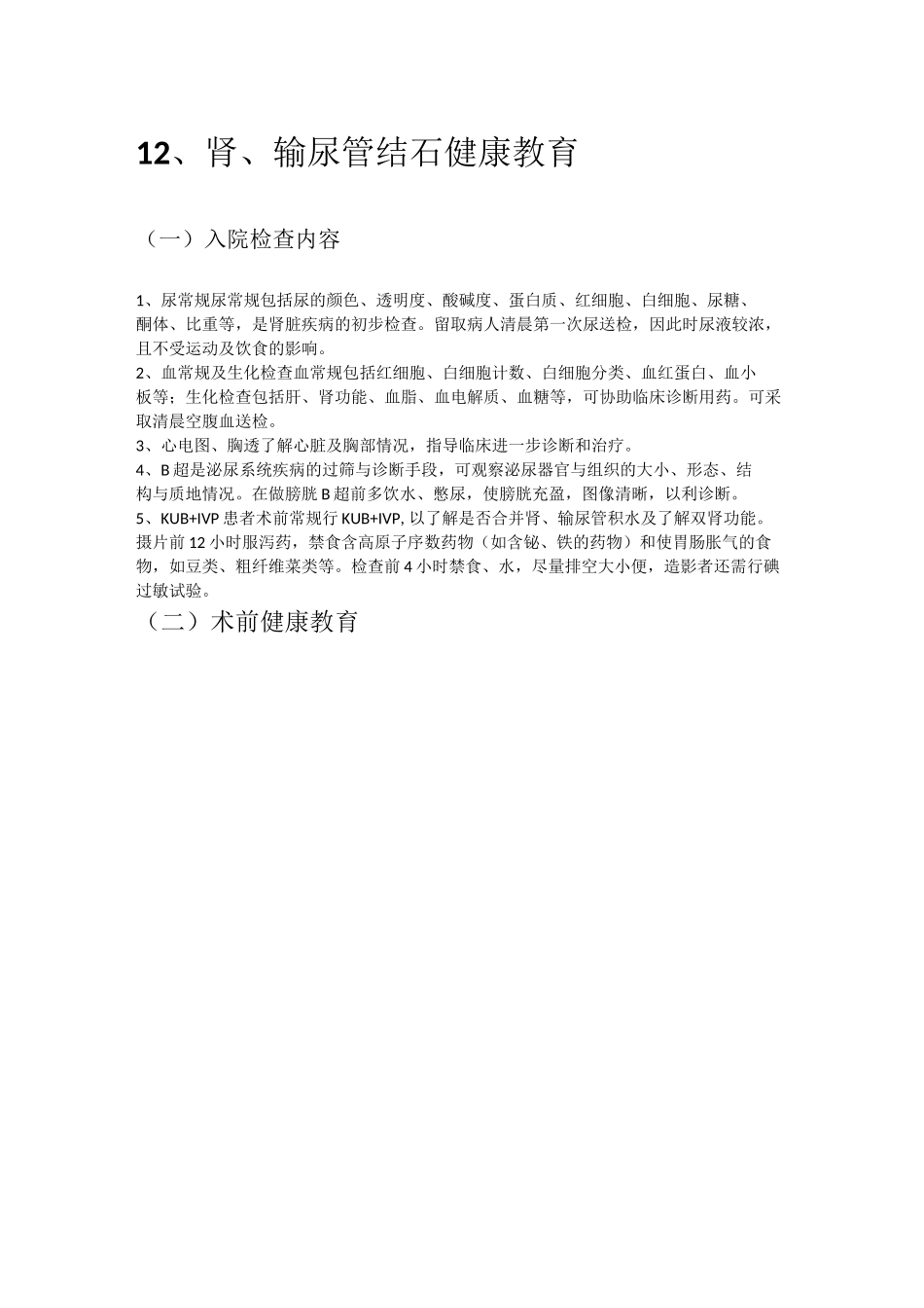 肾、输尿管结石健康教育_第1页