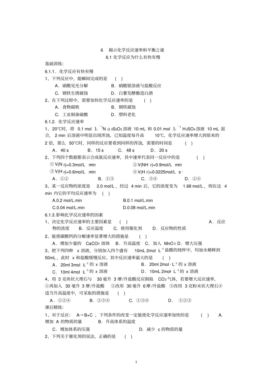 揭示化学反应速率和平衡之谜课课练习题_第1页