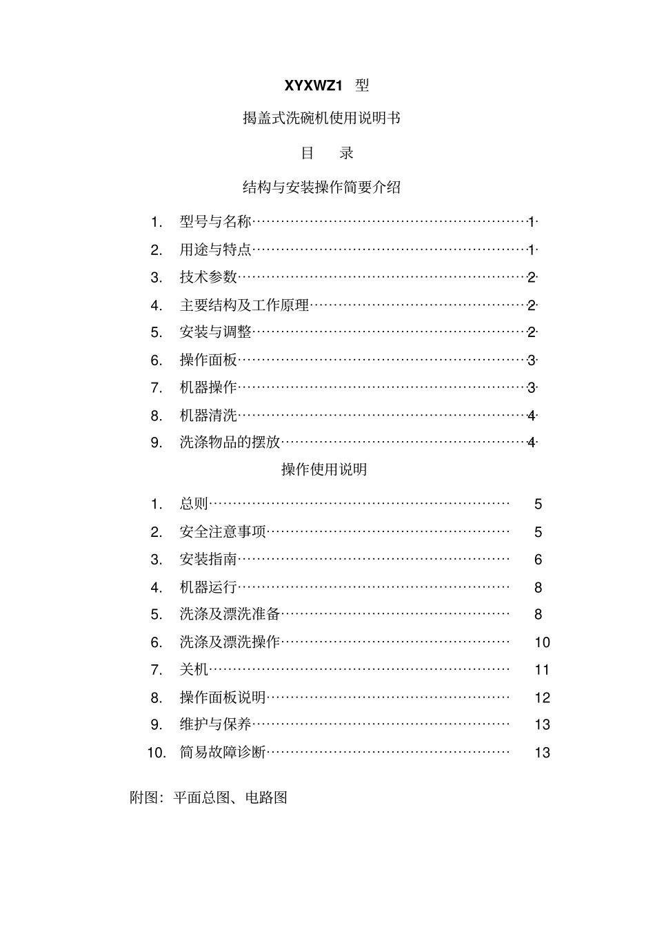 揭盖式洗碗机使用说明书讲解_第2页