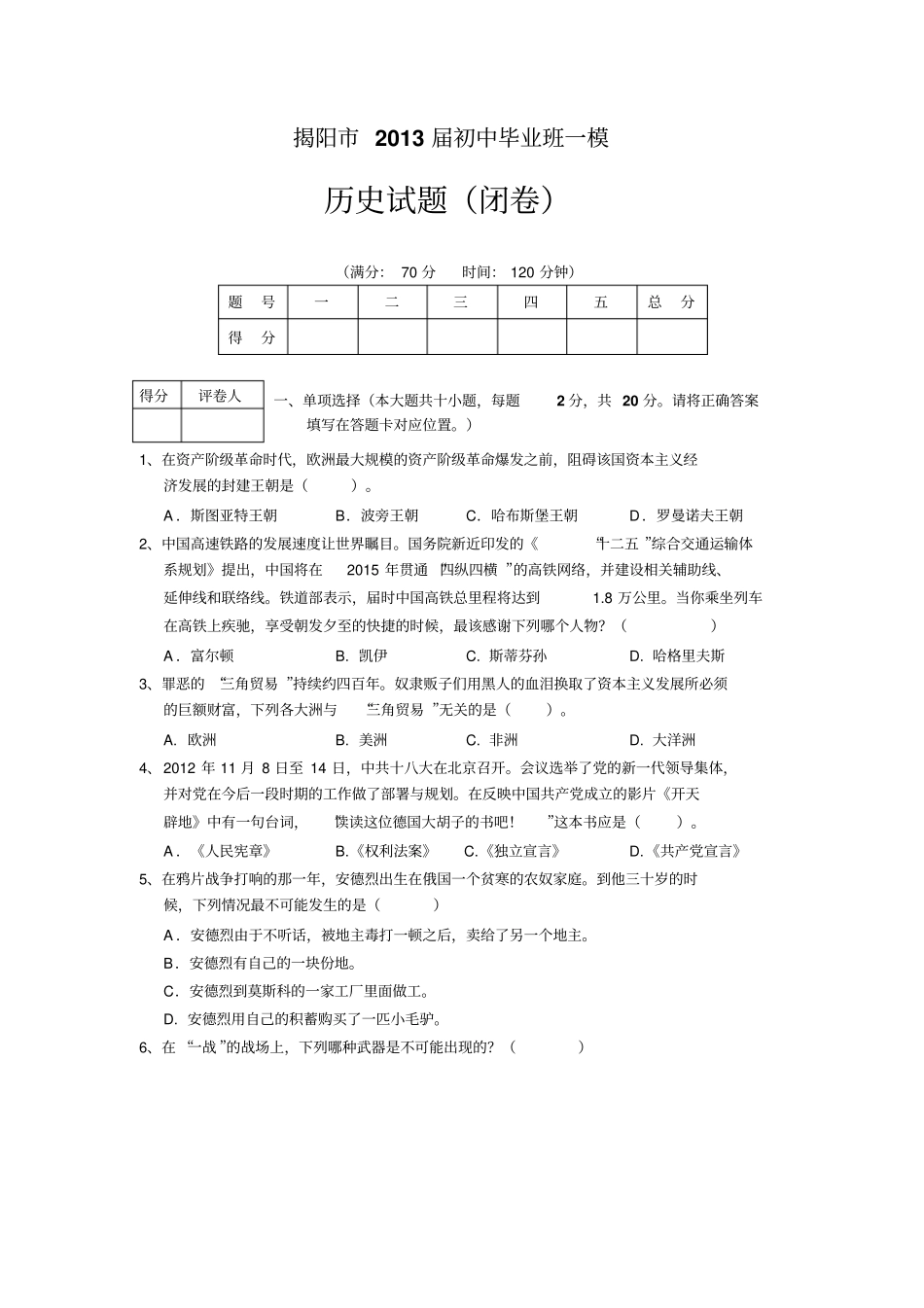 揭阳2013届初中毕业班一模历史试卷_第1页