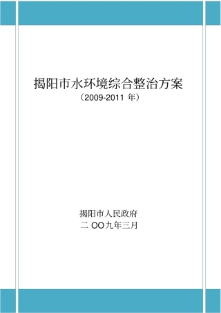 揭阳水环境综合整治方案