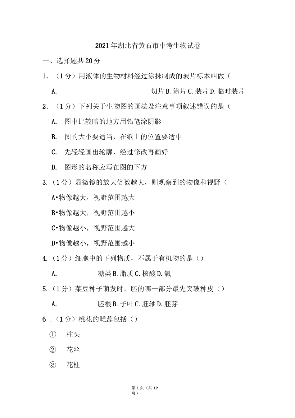 2021年湖北省黄石市中考生物试卷和答案_第1页