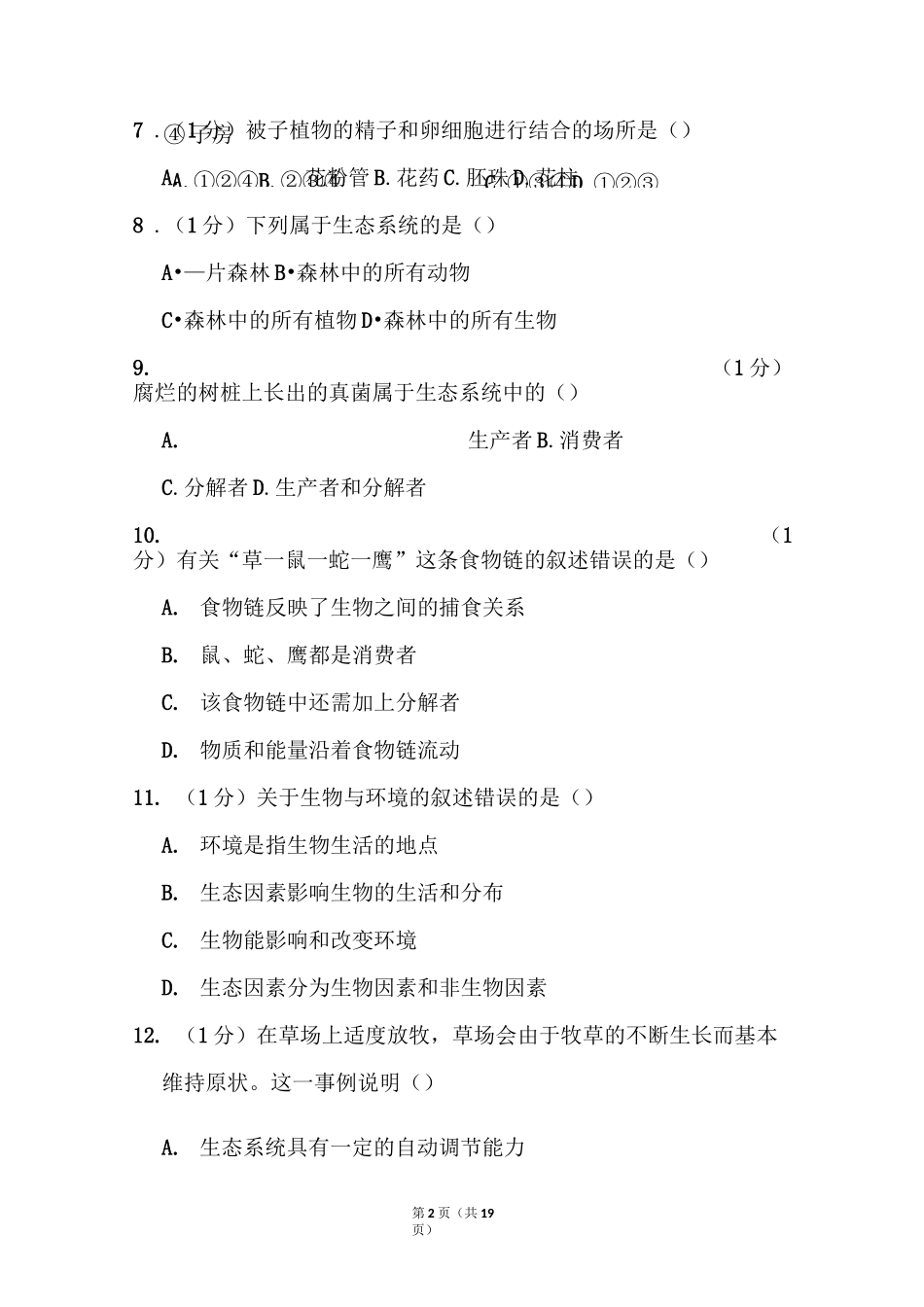 2021年湖北省黄石市中考生物试卷和答案_第2页