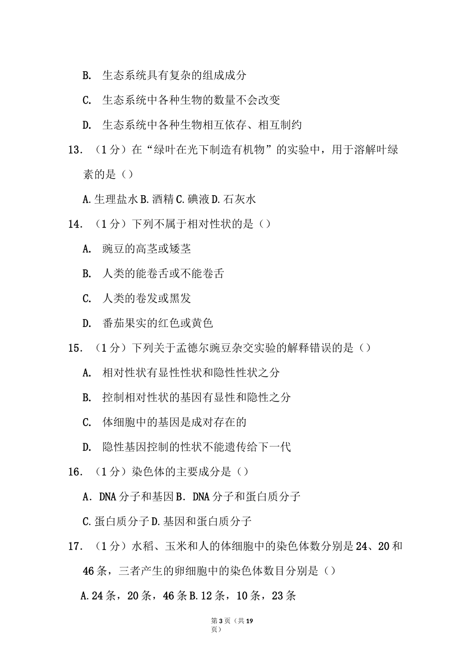 2021年湖北省黄石市中考生物试卷和答案_第3页