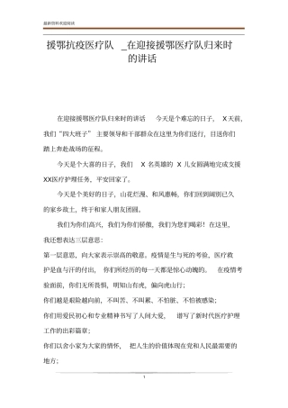 援鄂抗疫医疗队_在迎接援鄂医疗队归来时的讲话