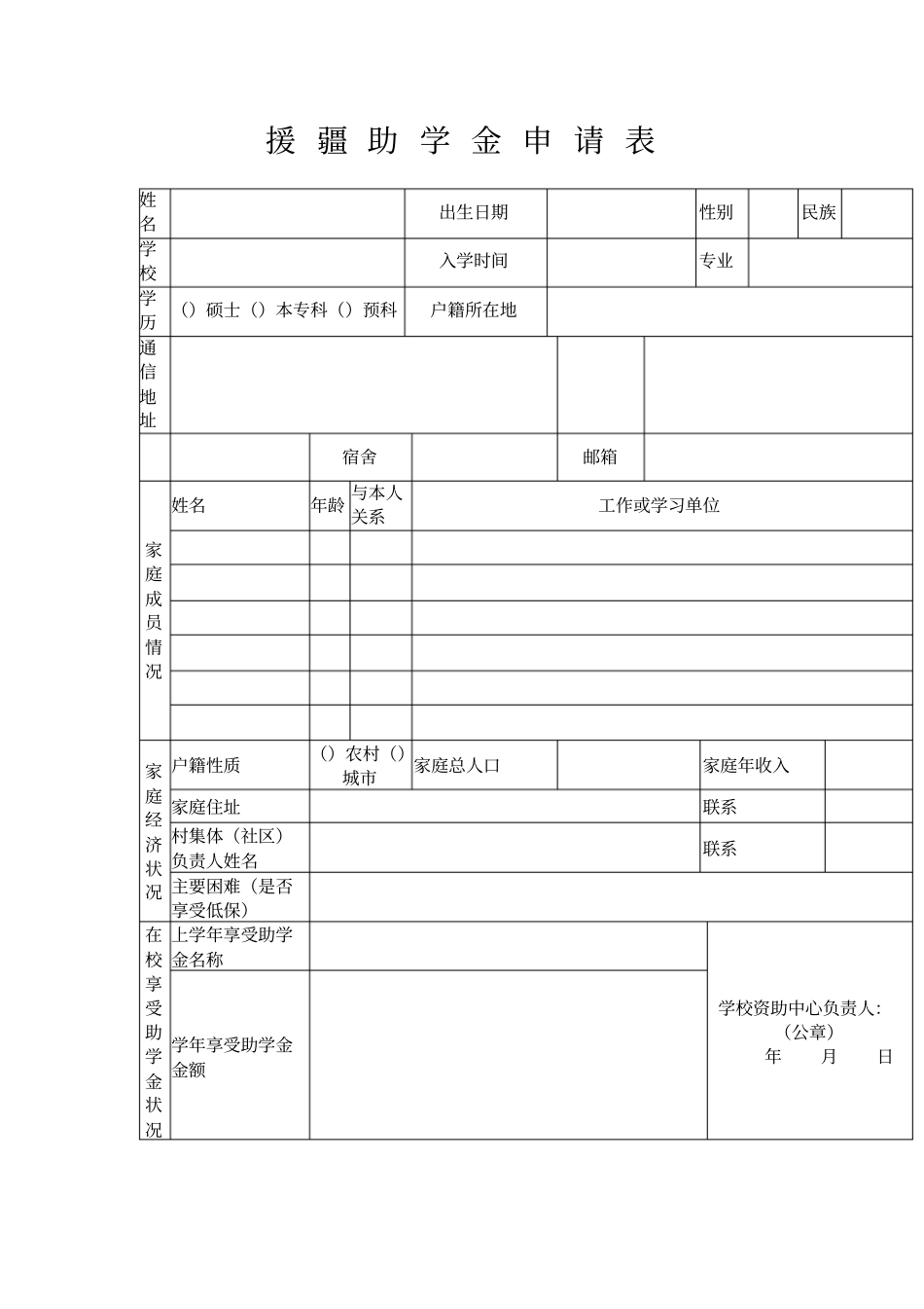 援疆助学金申请表最新文档_第2页