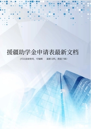 援疆助学金申请表最新文档
