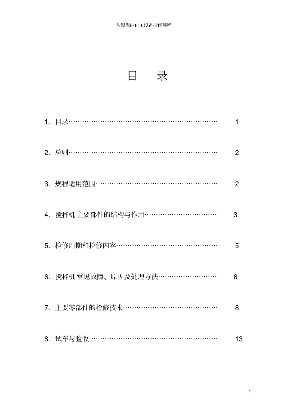 搅拌机的维护检修全解_第2页