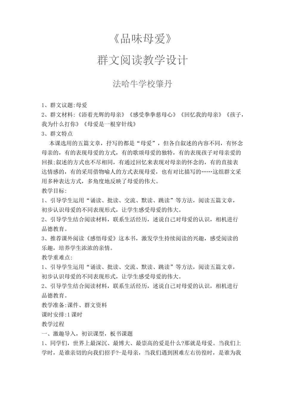 《品味母爱》群文阅读设计_第1页