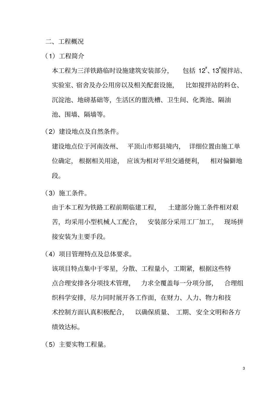搅拌站、试验室、宿舍及办公用房以及相关配套设施施工组织设计_第3页