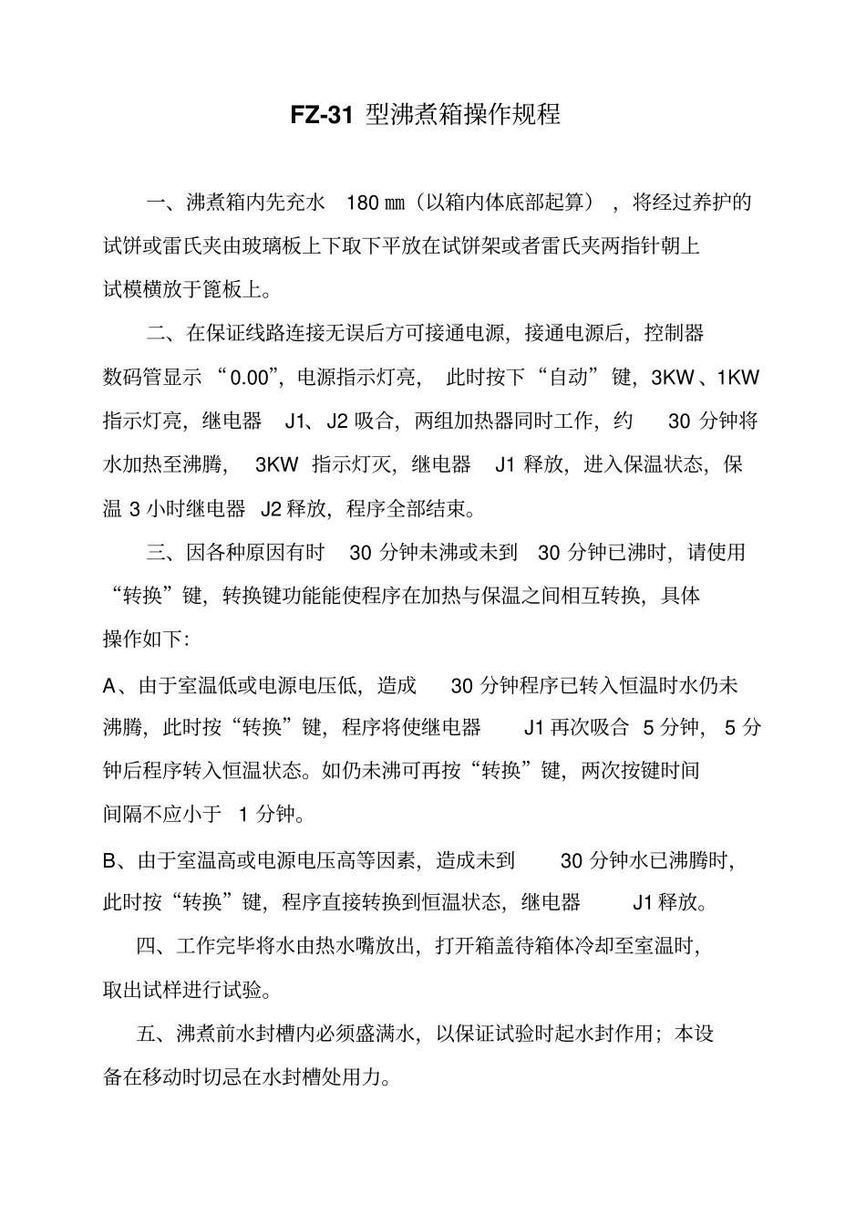 搅拌站仪器设备操作规程_第1页