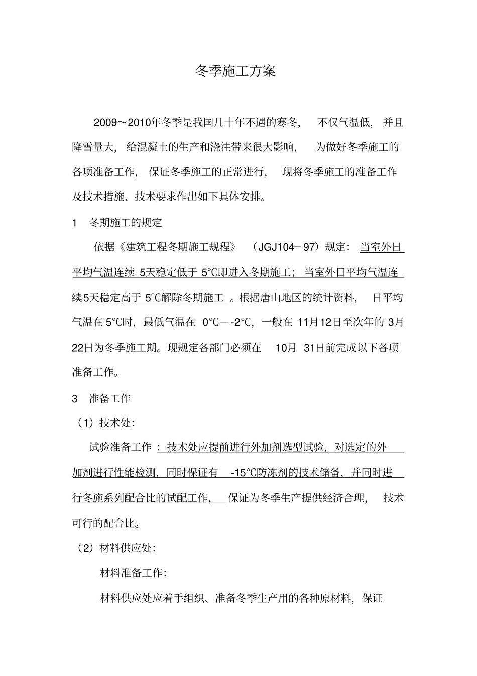 搅拌站冬施方案_第1页