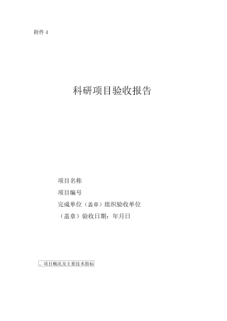 科研项目验收报告模板