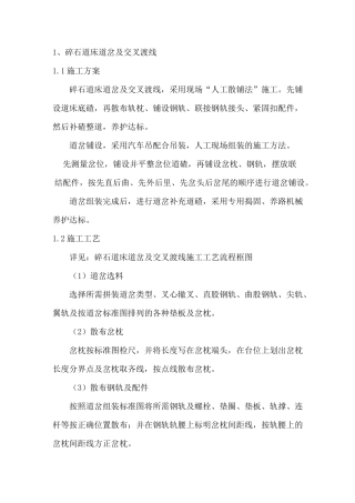 碎石道床道岔及交叉渡线施工方案