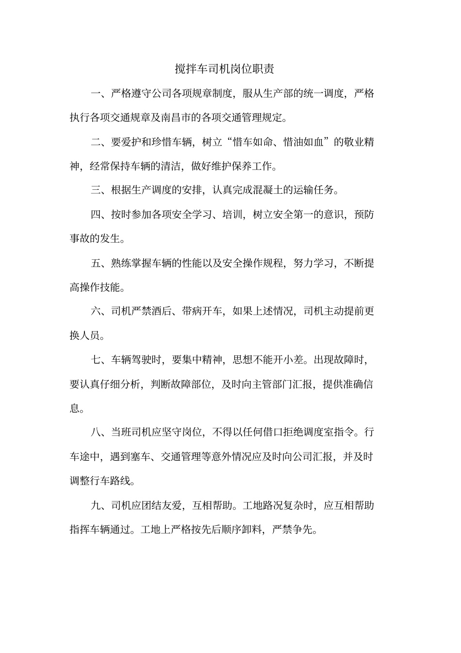 搅拌车司机的职责点_第1页