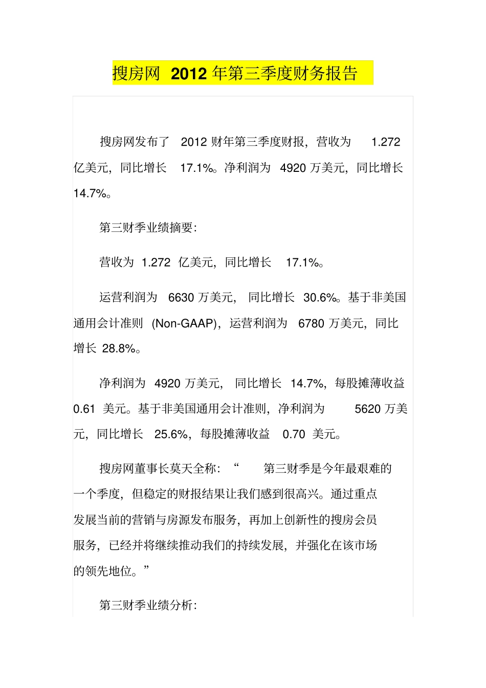 搜房网2012年第三季度财务报告_第1页