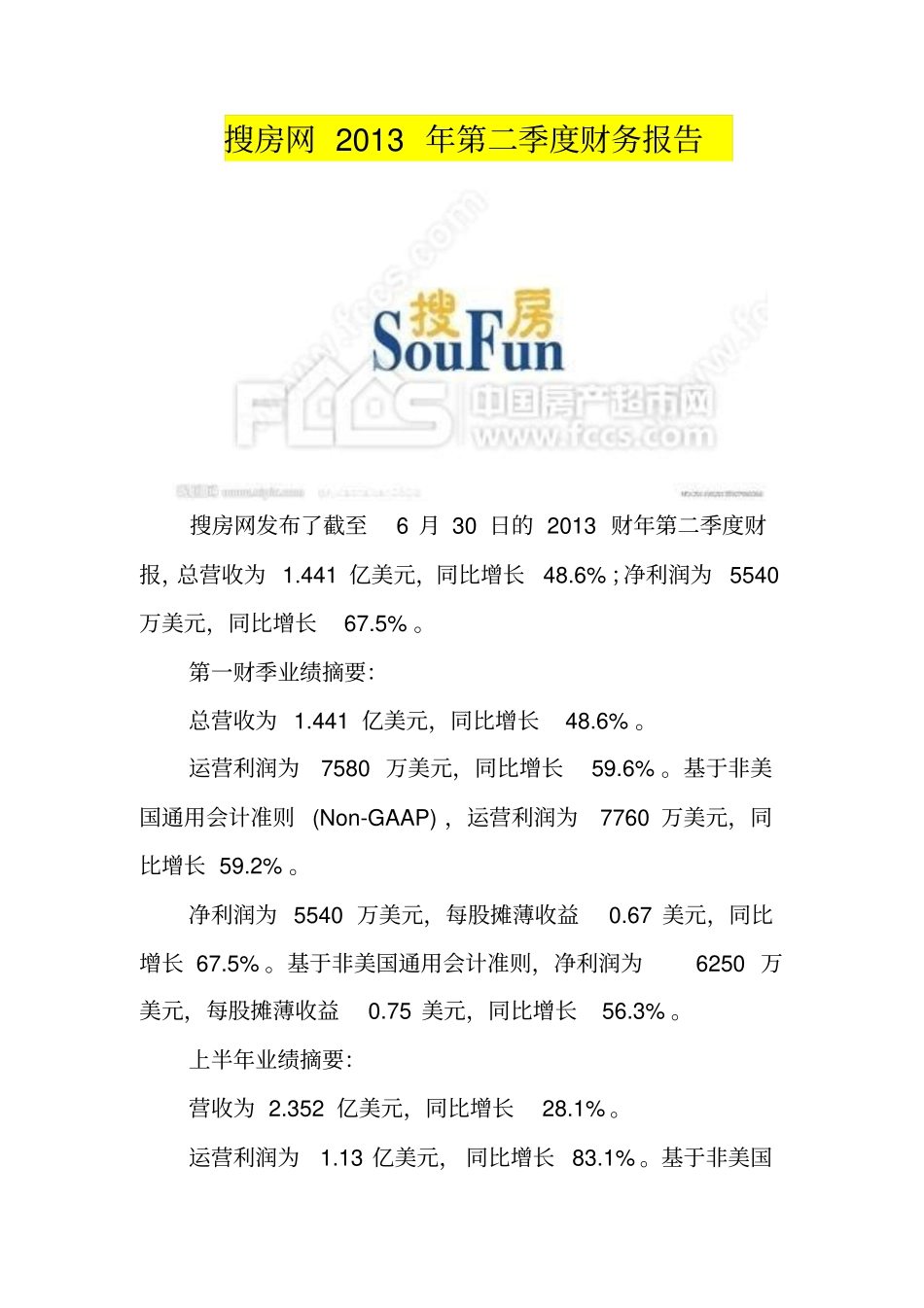搜房网2013年第二季度财务报告_第1页