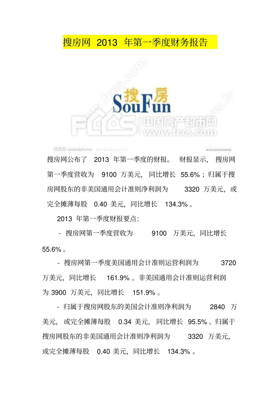 搜房网2013年第一季度财务报告_第1页
