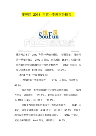 搜房网2013年第一季度财务报告