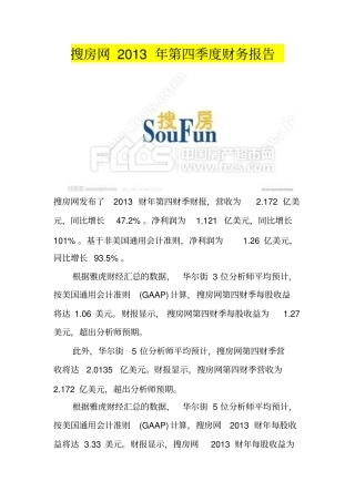 搜房网2013年第四季度财务报告