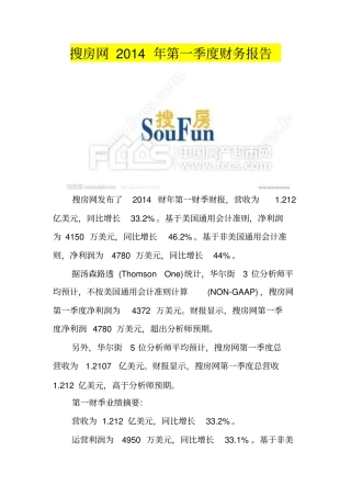 搜房网2014年第一季度财务报告