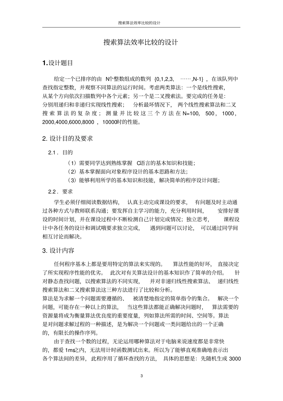 搜索算法效率比较资料_第3页