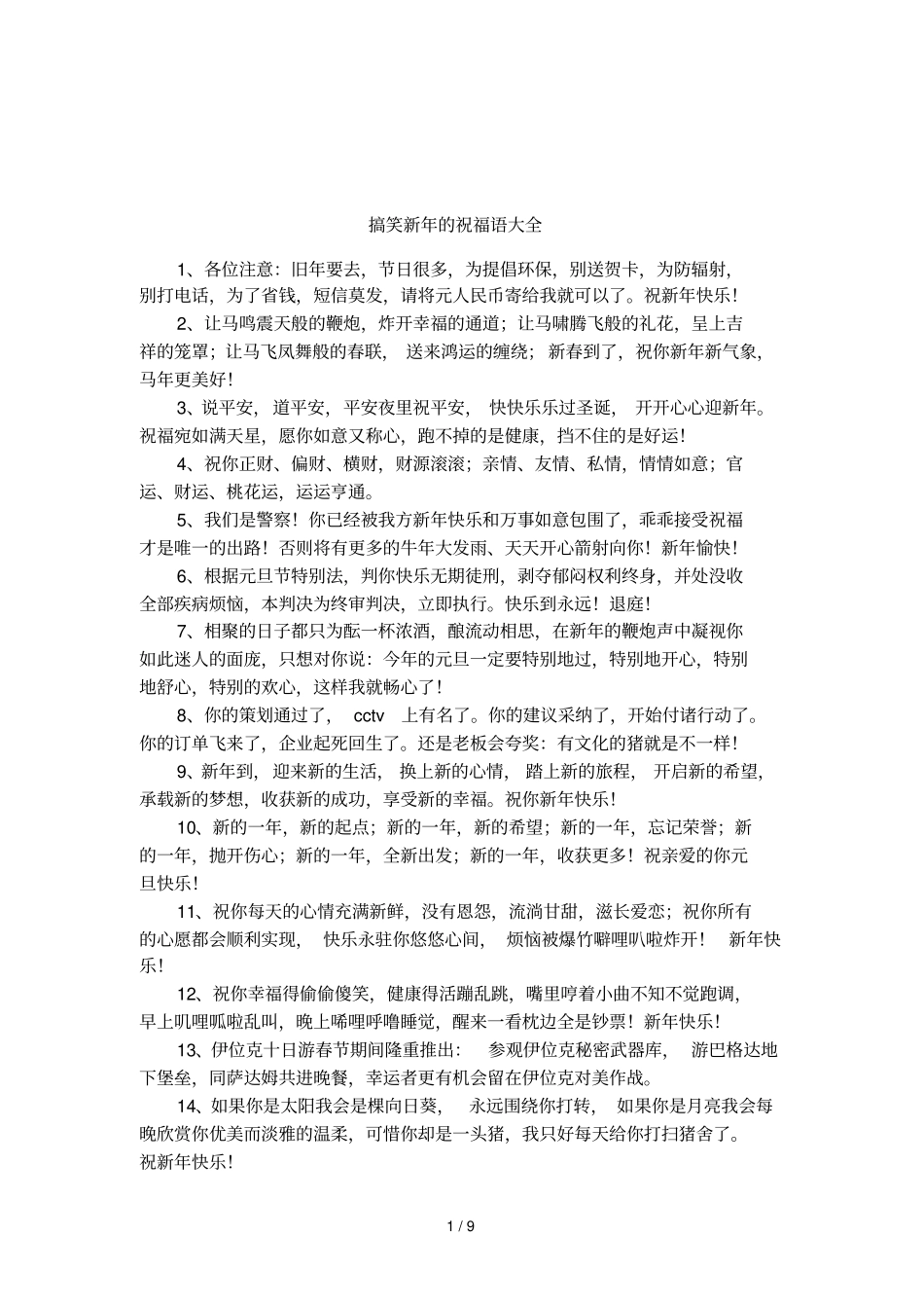 搞笑新年的祝福语大全_第1页