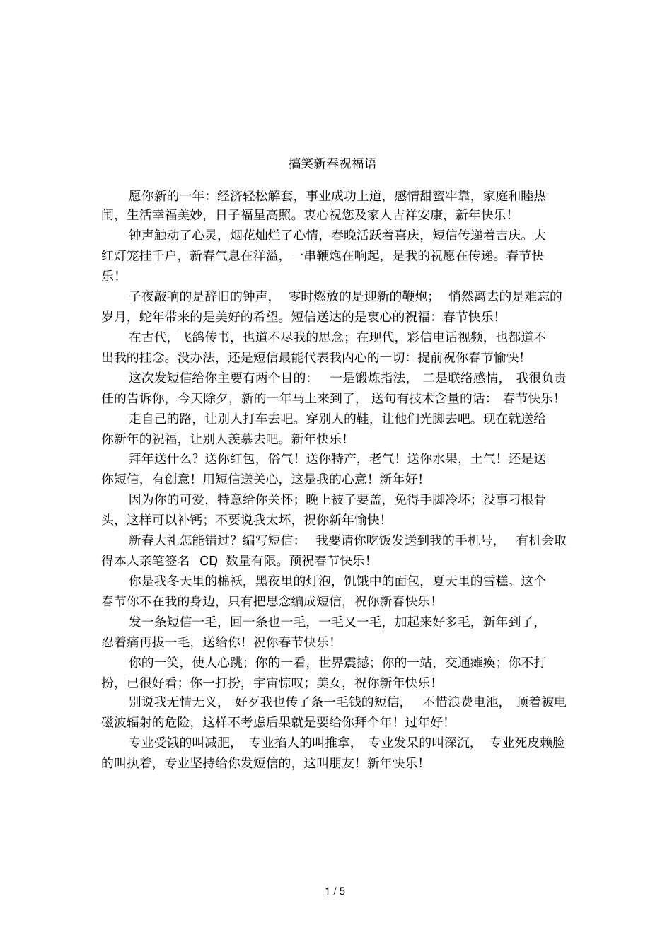 搞笑新春祝福语_第1页