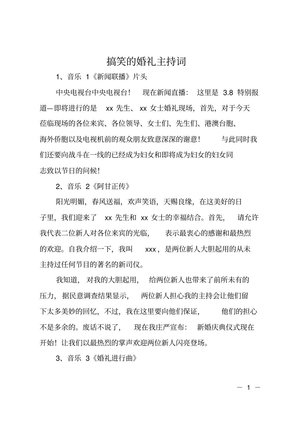 搞笑的婚礼主持词_第1页