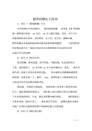 搞笑的婚礼主持词