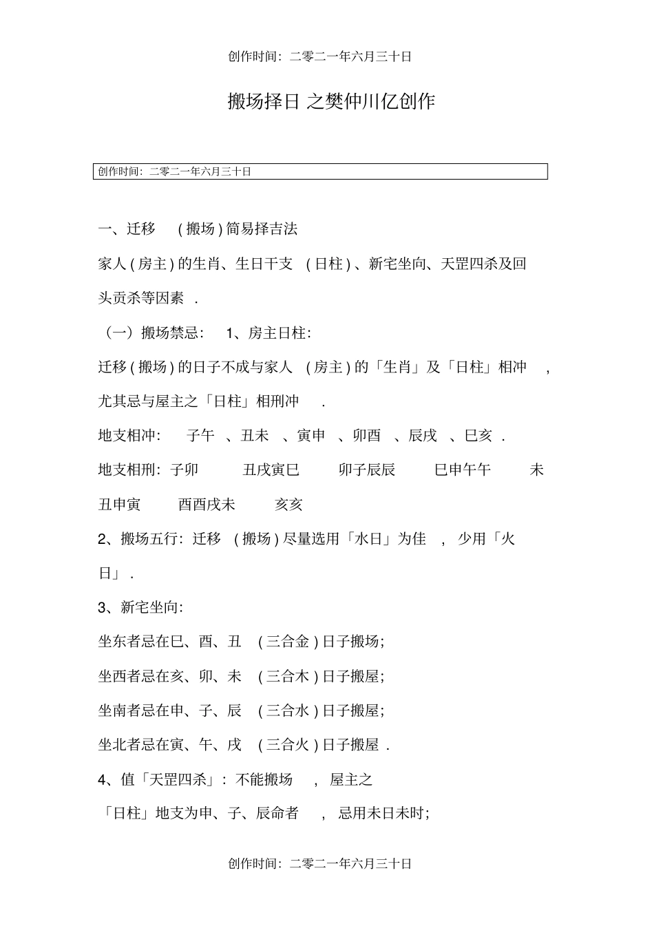 搬家择日整理_第1页