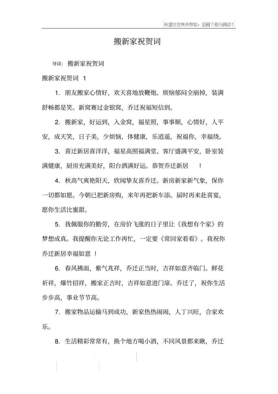 搬新家祝贺词_第1页
