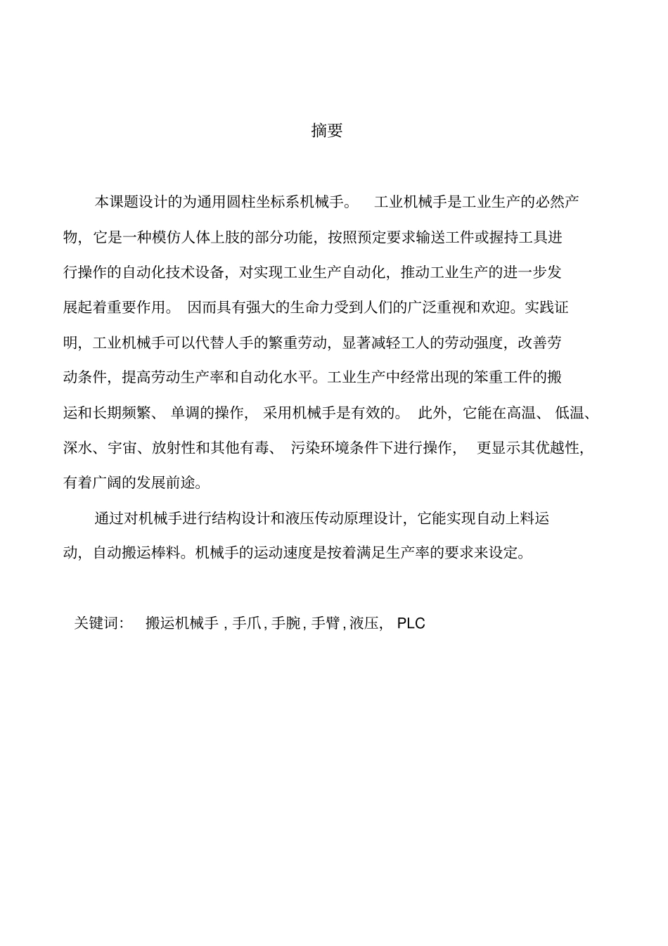 搬运机械手的设计概述_第2页