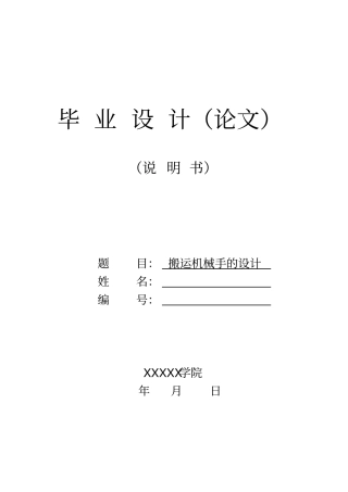 搬运机械手的设计概述