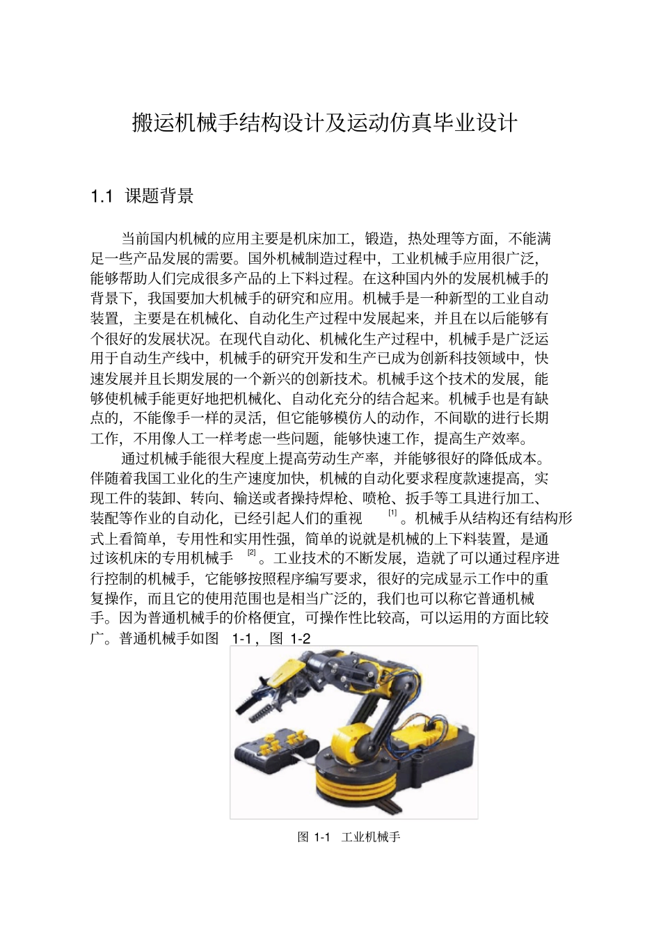搬运机械手结构设计与运动仿真毕业设计说明_第1页