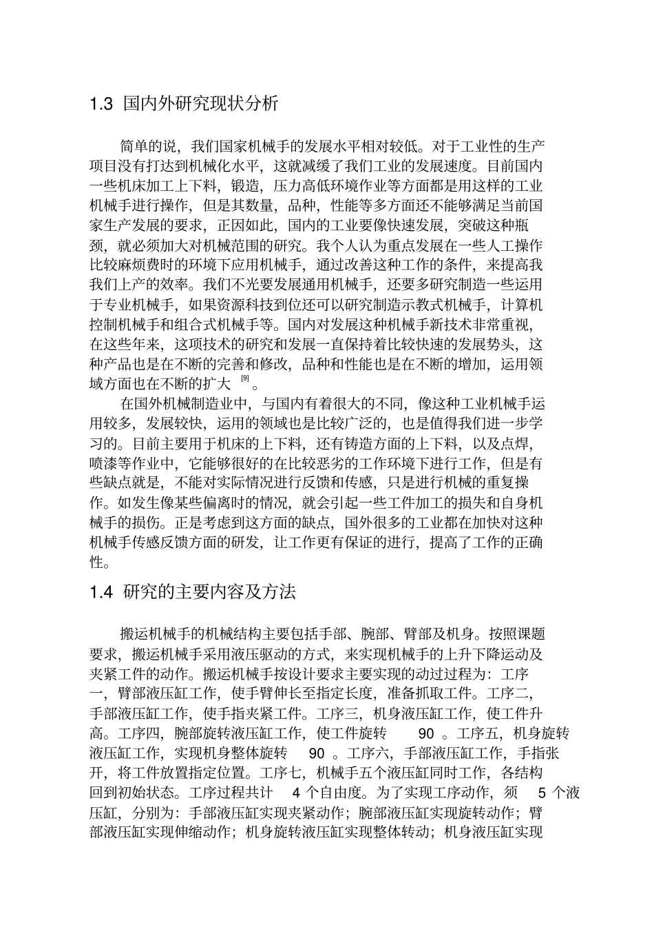 搬运机械手结构设计与运动仿真毕业设计说明_第3页