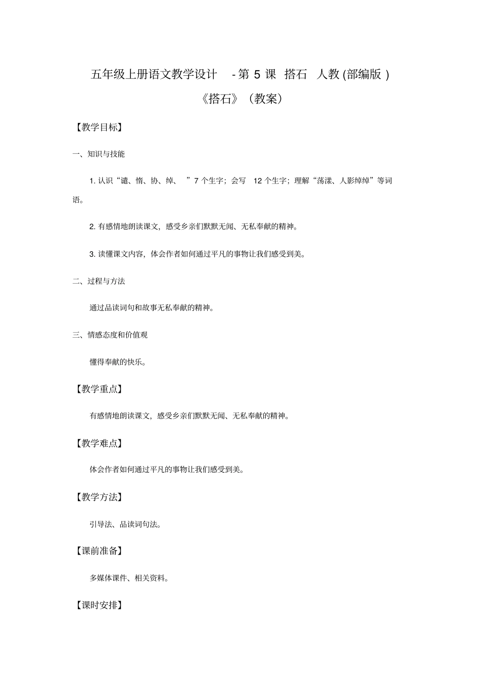 搭石教学设计6_第1页