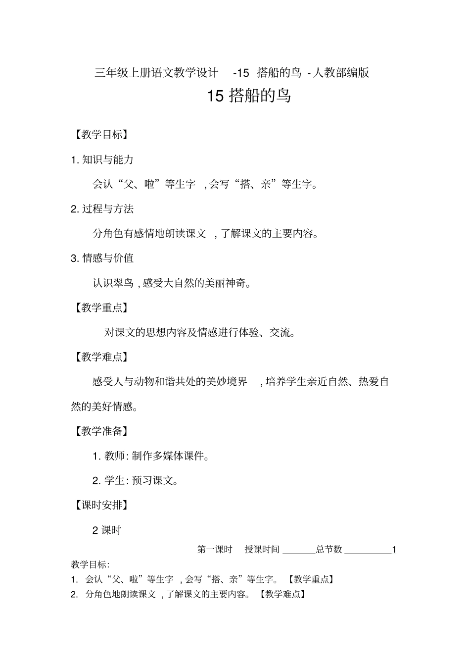 搭船的鸟教学设计7_第1页