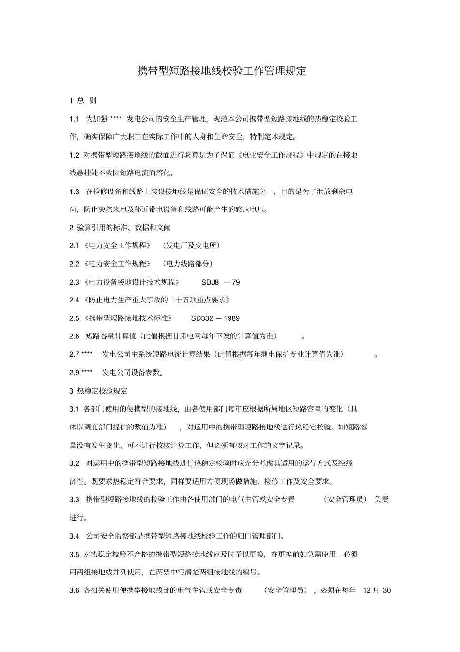 携带型短路接地线校验工作管理规定_第1页