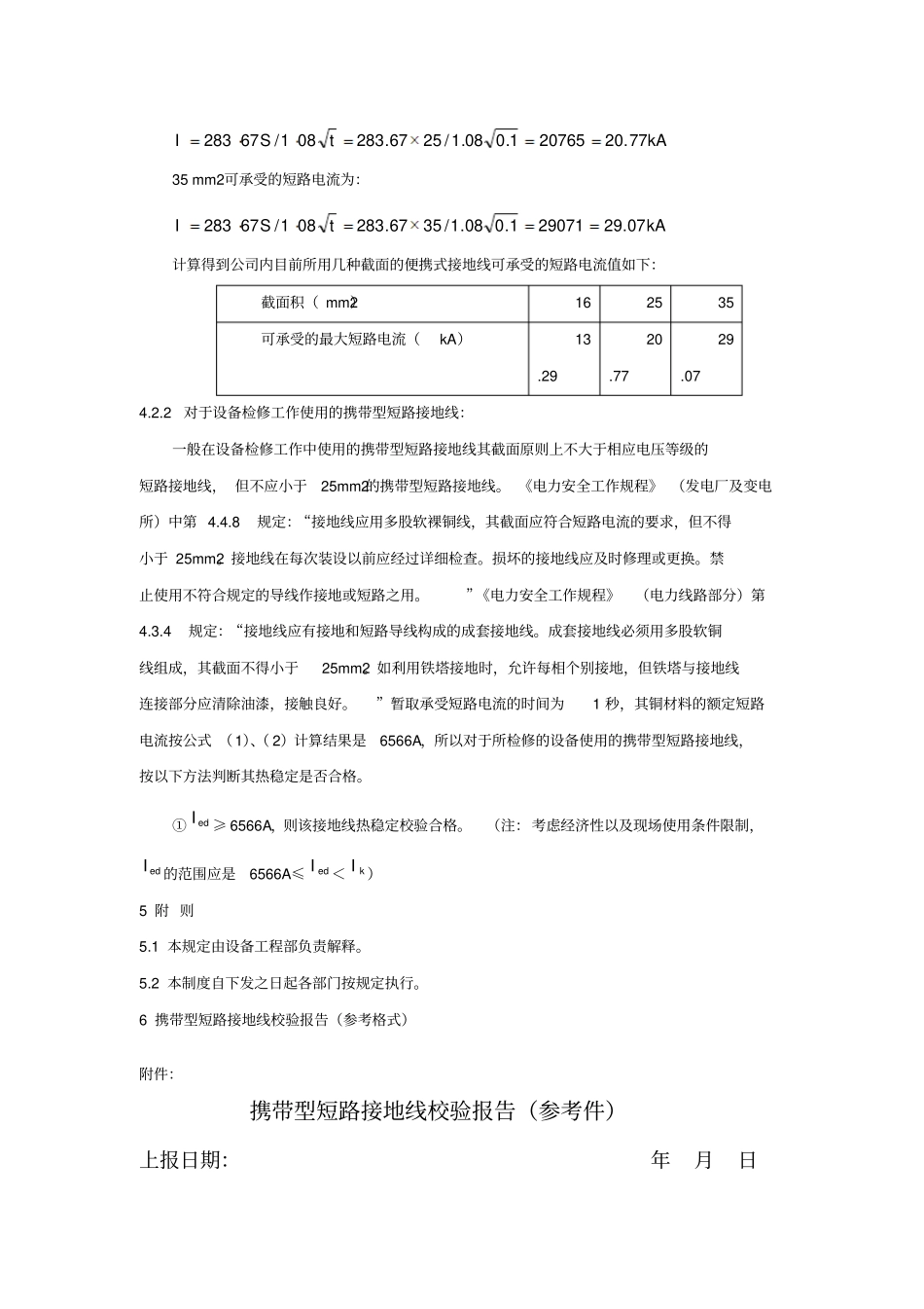 携带型短路接地线校验工作管理规定_第3页