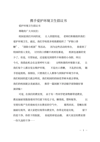 携手爱护环境卫生倡议书