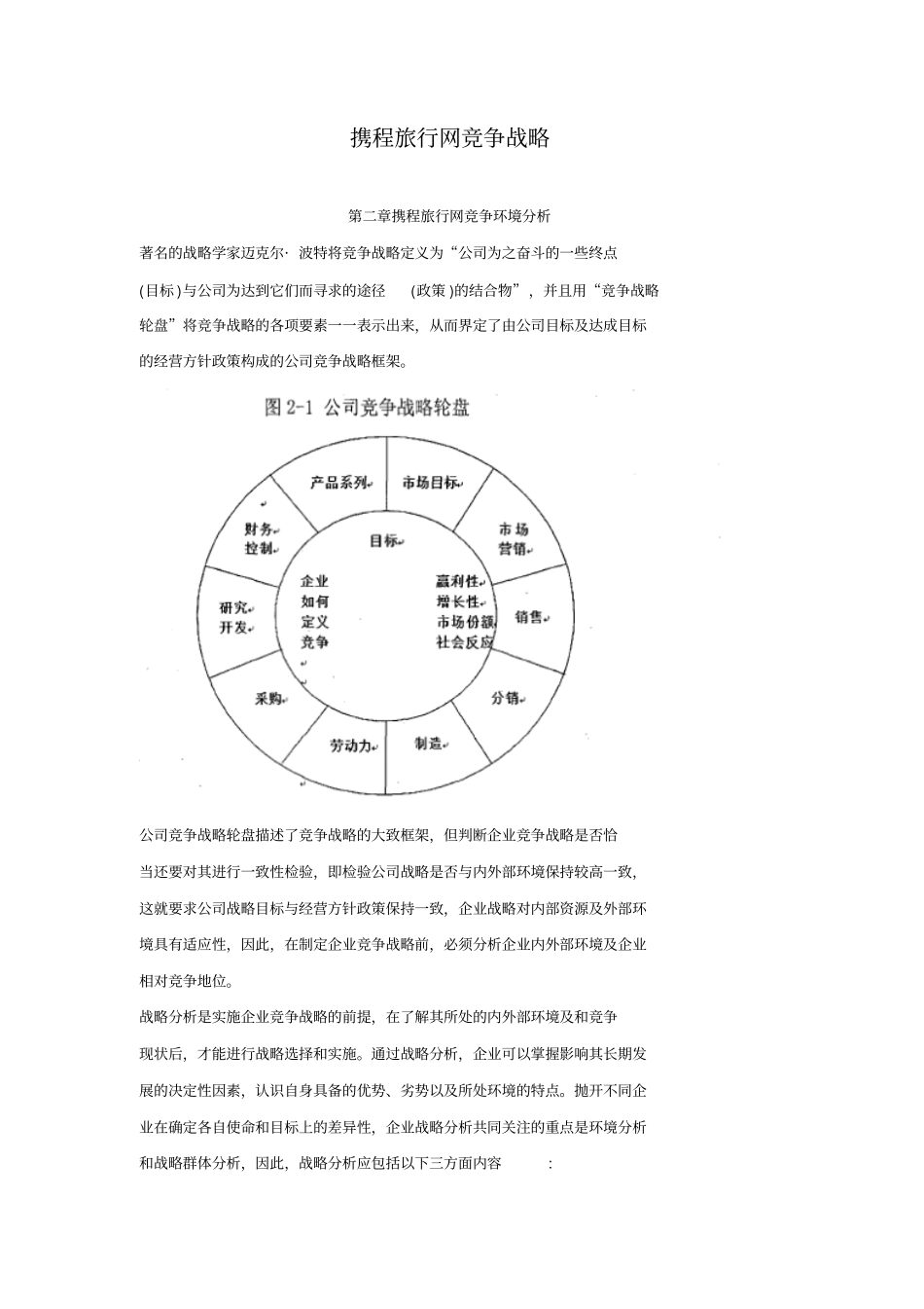 携程旅行网竞争战略_第1页