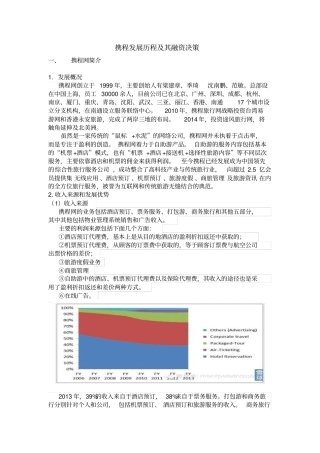 携程发展历程及融资决策