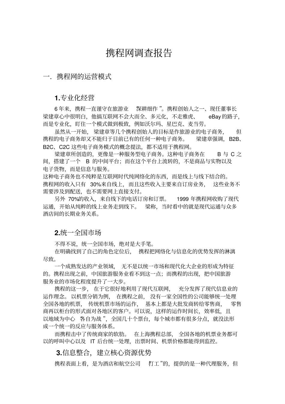 携程网调查报告_第1页