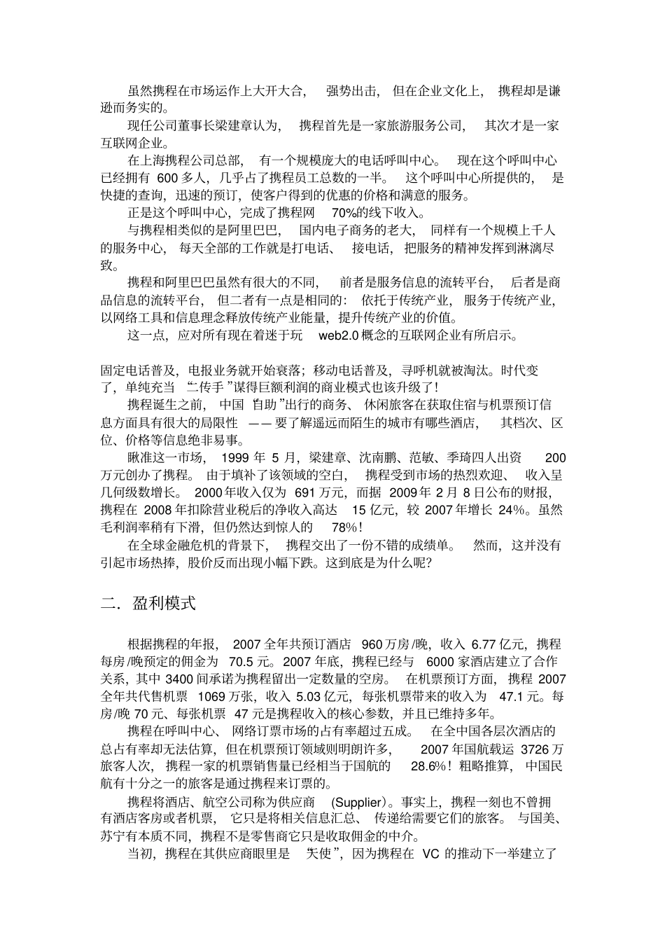 携程网调查报告_第3页