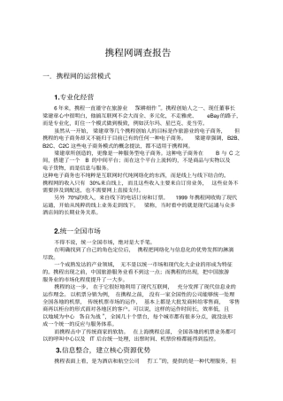携程网调查报告